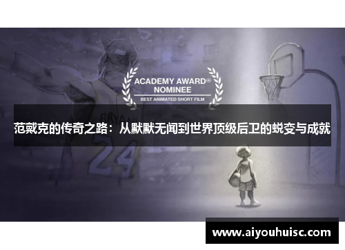 范戴克的传奇之路：从默默无闻到世界顶级后卫的蜕变与成就