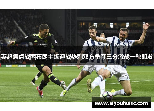 英超焦点战西布朗主场迎战热刺双方争夺三分激战一触即发