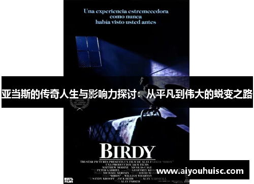 亚当斯的传奇人生与影响力探讨:从平凡到伟大的蜕变之路