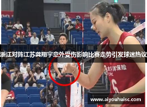 浙江对阵江苏龚翔宇意外受伤影响比赛走势引发球迷热议