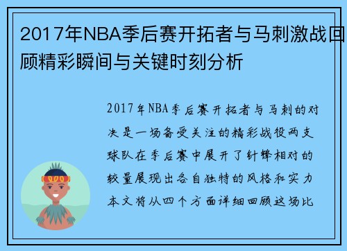 2017年NBA季后赛开拓者与马刺激战回顾精彩瞬间与关键时刻分析
