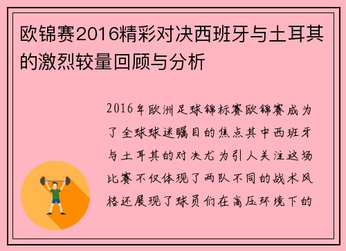 欧锦赛2016精彩对决西班牙与土耳其的激烈较量回顾与分析