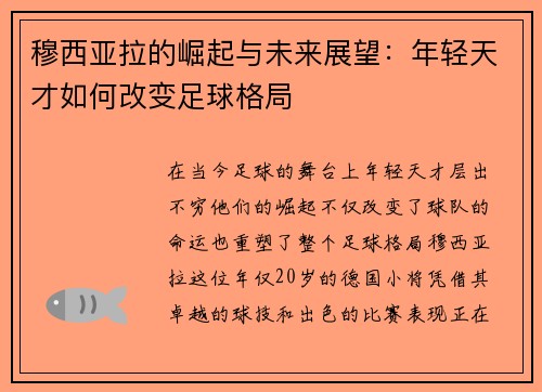 穆西亚拉的崛起与未来展望：年轻天才如何改变足球格局