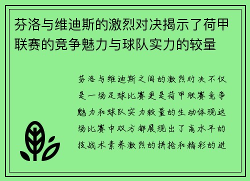 芬洛与维迪斯的激烈对决揭示了荷甲联赛的竞争魅力与球队实力的较量