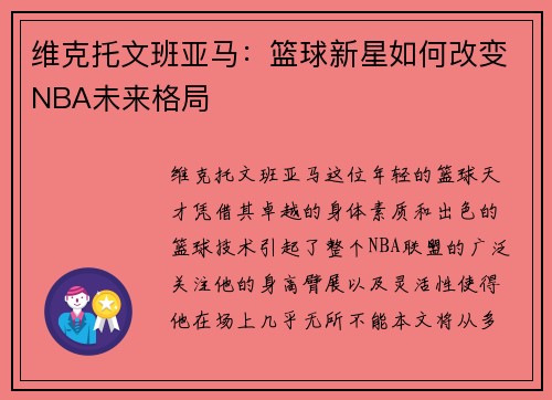 维克托文班亚马：篮球新星如何改变NBA未来格局