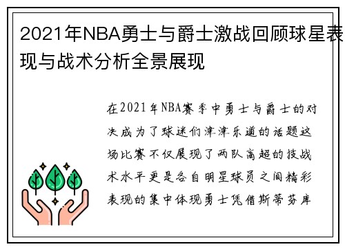2021年NBA勇士与爵士激战回顾球星表现与战术分析全景展现