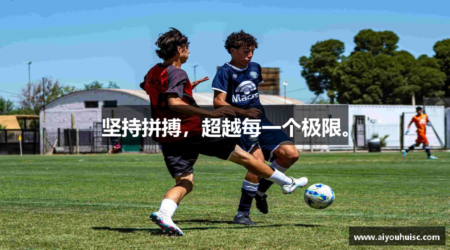 坚持拼搏，超越每一个极限。